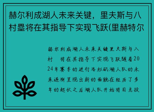 赫尔利成湖人未来关键，里夫斯与八村塁将在其指导下实现飞跃(里赫特尔)