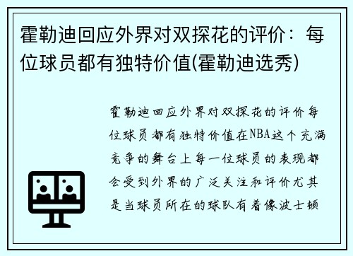 霍勒迪回应外界对双探花的评价：每位球员都有独特价值(霍勒迪选秀)