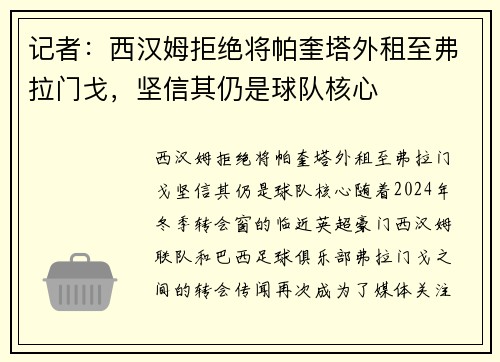 记者：西汉姆拒绝将帕奎塔外租至弗拉门戈，坚信其仍是球队核心