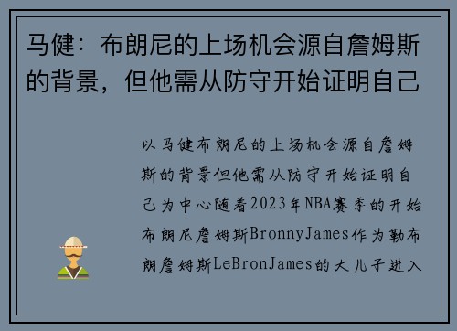 马健：布朗尼的上场机会源自詹姆斯的背景，但他需从防守开始证明自己