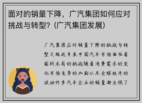 面对的销量下降，广汽集团如何应对挑战与转型？(广汽集团发展)