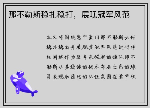 那不勒斯稳扎稳打，展现冠军风范