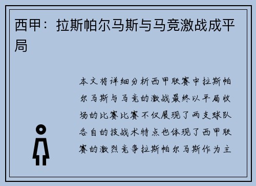 西甲：拉斯帕尔马斯与马竞激战成平局