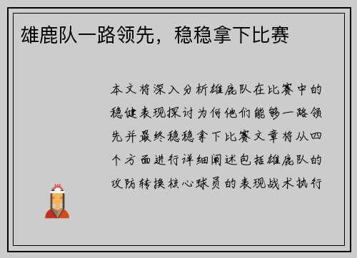 雄鹿队一路领先，稳稳拿下比赛