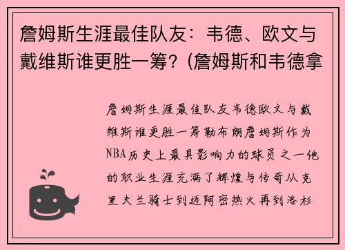 詹姆斯生涯最佳队友：韦德、欧文与戴维斯谁更胜一筹？(詹姆斯和韦德拿了几个冠军)