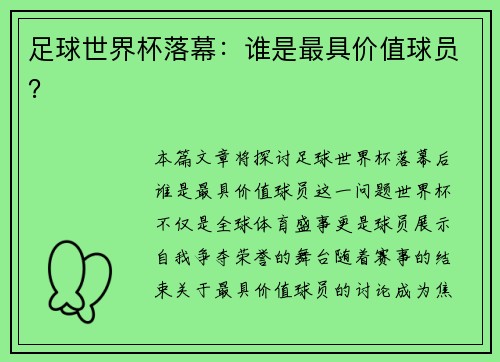 足球世界杯落幕：谁是最具价值球员？