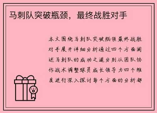 马刺队突破瓶颈，最终战胜对手