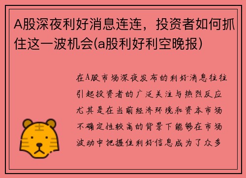 A股深夜利好消息连连，投资者如何抓住这一波机会(a股利好利空晚报)