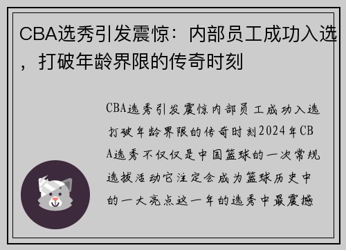 CBA选秀引发震惊：内部员工成功入选，打破年龄界限的传奇时刻