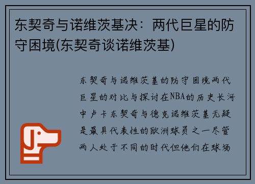 东契奇与诺维茨基决：两代巨星的防守困境(东契奇谈诺维茨基)