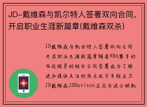 JD-戴维森与凯尔特人签署双向合同，开启职业生涯新篇章(戴维森双杀)
