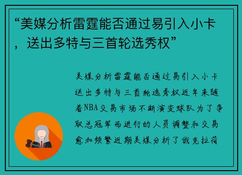 “美媒分析雷霆能否通过易引入小卡，送出多特与三首轮选秀权”
