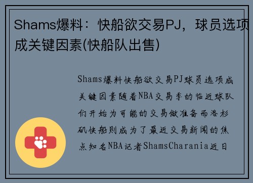 Shams爆料：快船欲交易PJ，球员选项成关键因素(快船队出售)