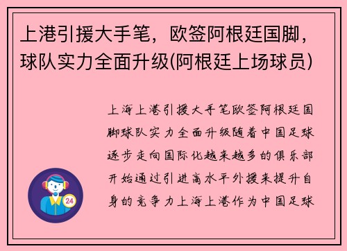 上港引援大手笔，欧签阿根廷国脚，球队实力全面升级(阿根廷上场球员)