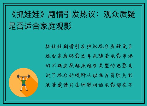 《抓娃娃》剧情引发热议：观众质疑是否适合家庭观影