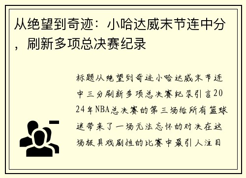 从绝望到奇迹：小哈达威末节连中分，刷新多项总决赛纪录