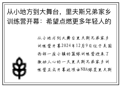 从小地方到大舞台，里夫斯兄弟家乡训练营开幕：希望点燃更多年轻人的成功之路