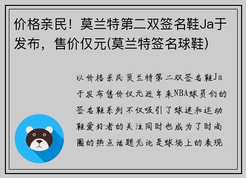 价格亲民！莫兰特第二双签名鞋Ja于发布，售价仅元(莫兰特签名球鞋)