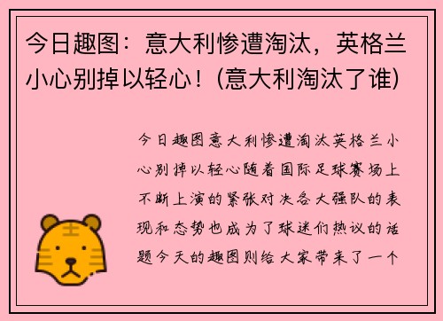 今日趣图：意大利惨遭淘汰，英格兰小心别掉以轻心！(意大利淘汰了谁)