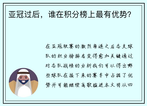 亚冠过后，谁在积分榜上最有优势？