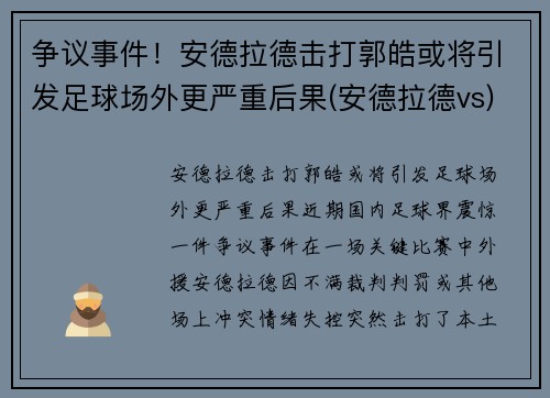 争议事件！安德拉德击打郭皓或将引发足球场外更严重后果(安德拉德vs)
