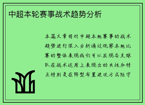 中超本轮赛事战术趋势分析