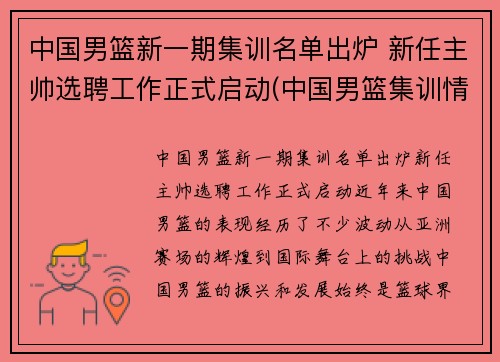 中国男篮新一期集训名单出炉 新任主帅选聘工作正式启动(中国男篮集训情况)