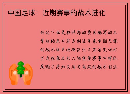 中国足球：近期赛事的战术进化