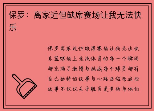保罗：离家近但缺席赛场让我无法快乐