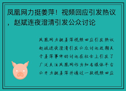 凤凰网力挺姜萍！视频回应引发热议，赵斌连夜澄清引发公众讨论