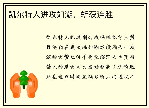 凯尔特人进攻如潮，斩获连胜