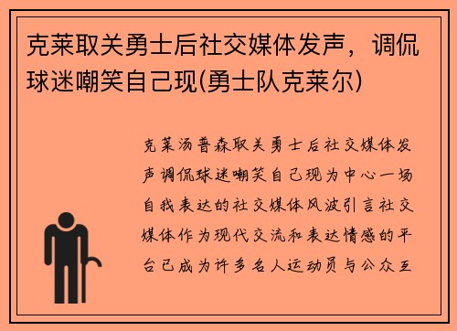 克莱取关勇士后社交媒体发声，调侃球迷嘲笑自己现(勇士队克莱尔)