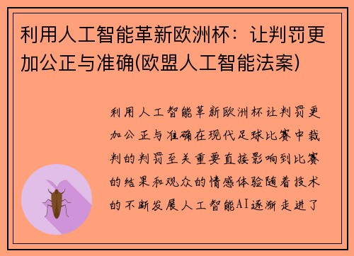 利用人工智能革新欧洲杯：让判罚更加公正与准确(欧盟人工智能法案)