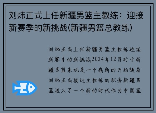 刘炜正式上任新疆男篮主教练：迎接新赛季的新挑战(新疆男篮总教练)