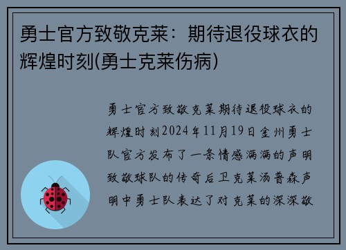 勇士官方致敬克莱：期待退役球衣的辉煌时刻(勇士克莱伤病)