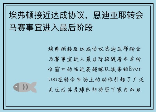 埃弗顿接近达成协议，恩迪亚耶转会马赛事宜进入最后阶段