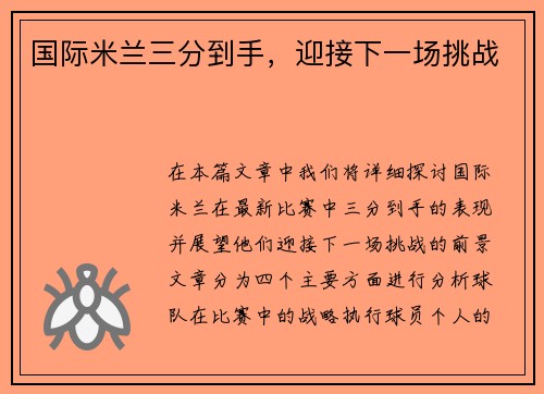 国际米兰三分到手，迎接下一场挑战