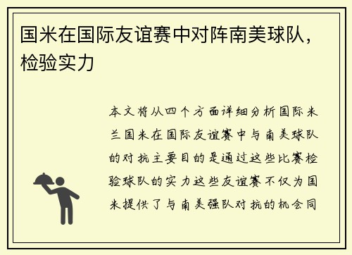 国米在国际友谊赛中对阵南美球队，检验实力