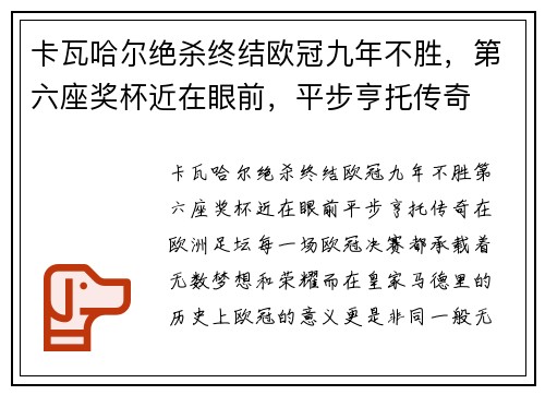 卡瓦哈尔绝杀终结欧冠九年不胜，第六座奖杯近在眼前，平步亨托传奇