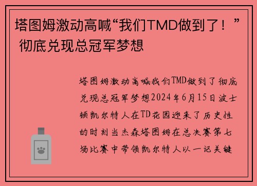 塔图姆激动高喊“我们TMD做到了！” 彻底兑现总冠军梦想
