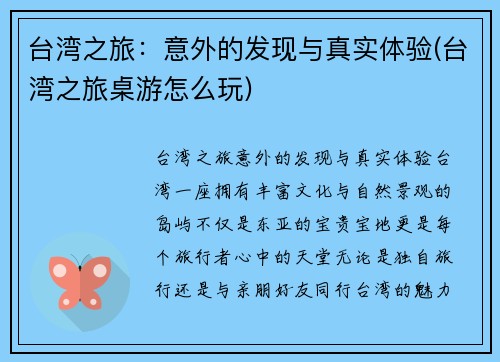 台湾之旅：意外的发现与真实体验(台湾之旅桌游怎么玩)