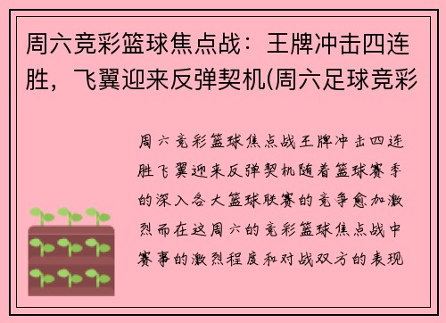 周六竞彩篮球焦点战：王牌冲击四连胜，飞翼迎来反弹契机(周六足球竞彩专家预测)