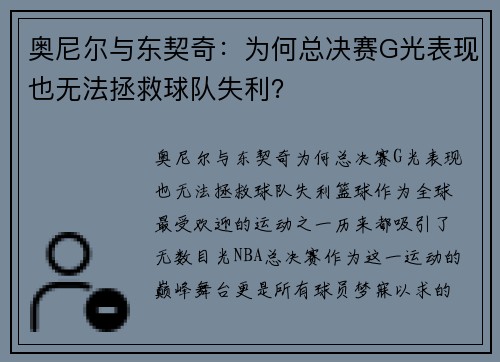 奥尼尔与东契奇：为何总决赛G光表现也无法拯救球队失利？