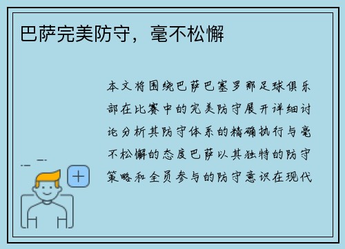 巴萨完美防守，毫不松懈