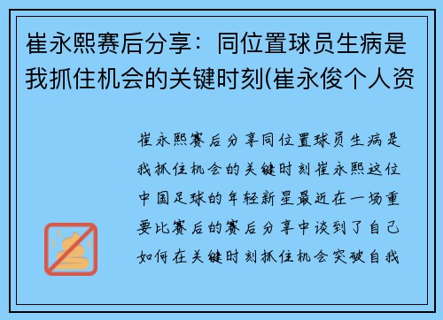 崔永熙赛后分享：同位置球员生病是我抓住机会的关键时刻(崔永俊个人资料)