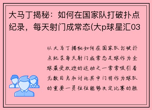 大马丁揭秘：如何在国家队打破扑点纪录，每天射门成常态(大p球星汇03马丁)