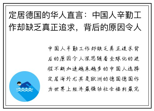 定居德国的华人直言：中国人辛勤工作却缺乏真正追求，背后的原因令人深思