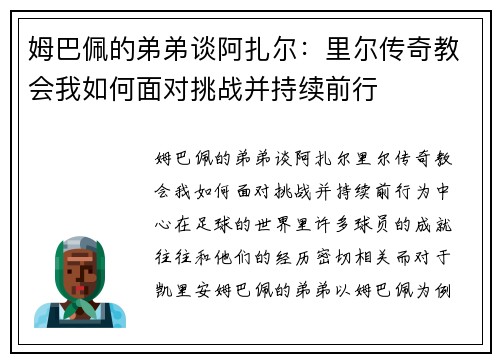 姆巴佩的弟弟谈阿扎尔：里尔传奇教会我如何面对挑战并持续前行