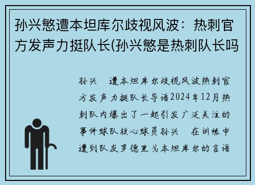 孙兴慜遭本坦库尔歧视风波：热刺官方发声力挺队长(孙兴慜是热刺队长吗)