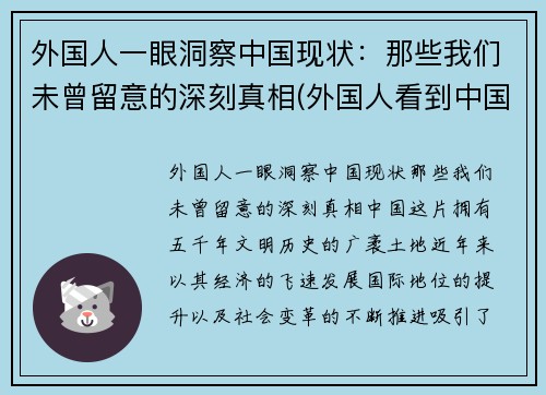 外国人一眼洞察中国现状：那些我们未曾留意的深刻真相(外国人看到中国人)